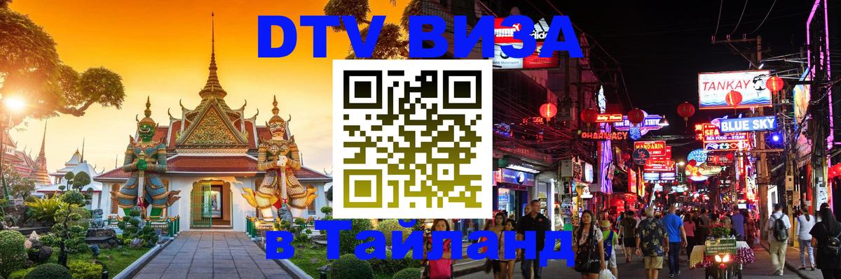 Destination Thailand Visa (DTV виза) 